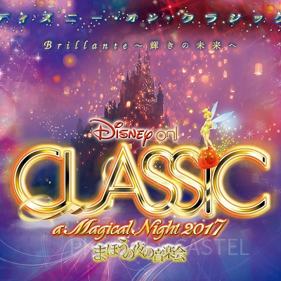 ディズニー・オン・クラシックが待ち遠しい！