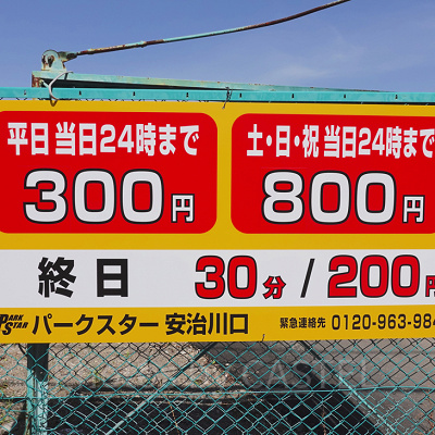ユニバ周辺最安値駐車場！「パークスター安治川口」の料金形態