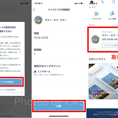 内容確認を行い、ファストパスを取得