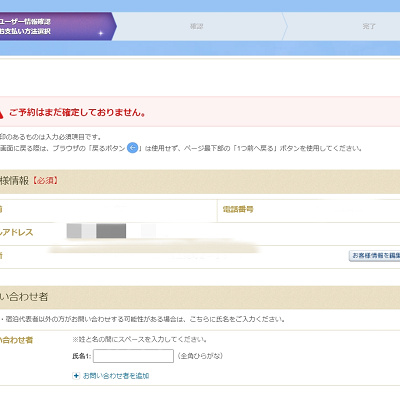 「お客様情報の確認と入力・お支払方法選択」ページ