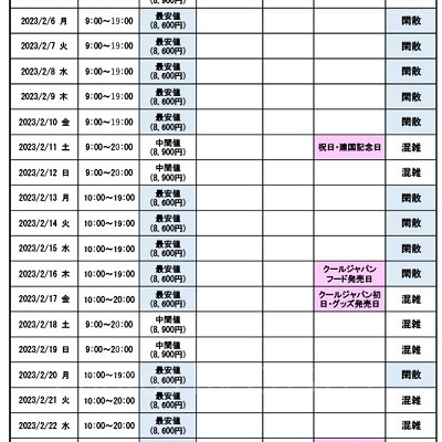 2023年2月の混雑予想カレンダー