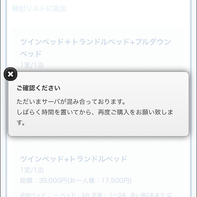 混雑エラーメッセージが出ても「予約手続きに進む」をタップし続ける