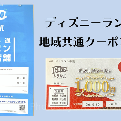 ディズニー地域共通クーポン