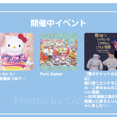 開催中のイベント情報