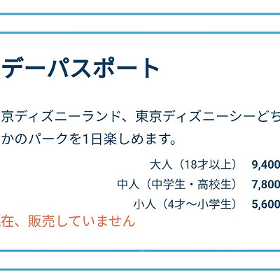 ディズニーチケットの購入時の「現在、販売していません」表示