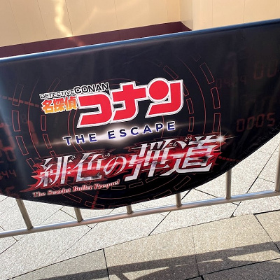 名探偵コナン・ザ・エスケープ2020