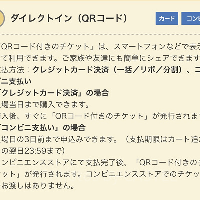 ダイレクトイン（USJのWEBチケットストア）