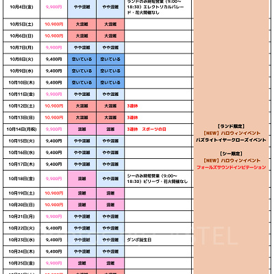 2024年10月のディズニー混雑予想カレンダー