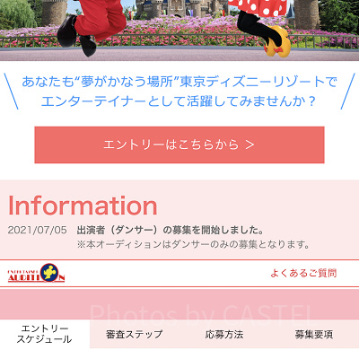 ディズニーダンサーのオーディション