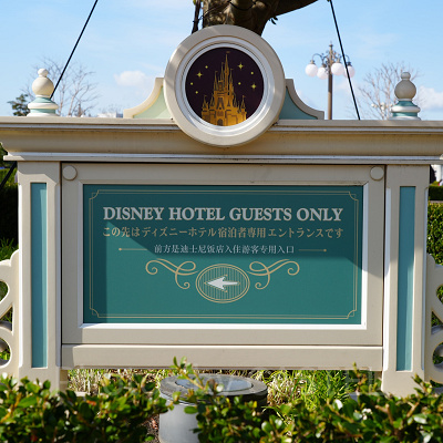 ディズニーホテル宿泊者特典：ハッピーエントリー