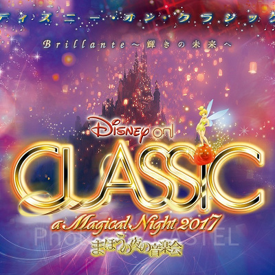 ディズニー・オン・クラシック～まほうの夜の音楽会～
