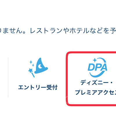 ディズニー・プレミア・アクセス