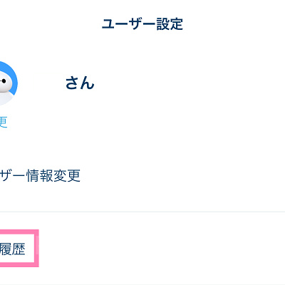 ディズニーチケットの購入履歴表示