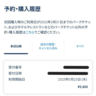 ディズニーチケットの予約・購入履歴一覧表示画面「未使用チケット」
