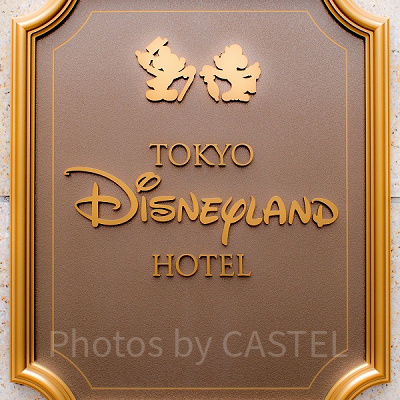 ディズニーランドホテル