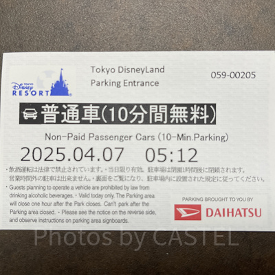 ディズニーランドの送迎用駐車券