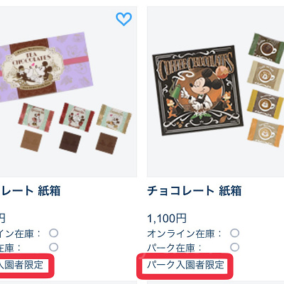 パーク入園者限定グッズの表示
