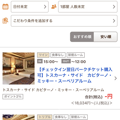 空室がある時のミラコスタの表示