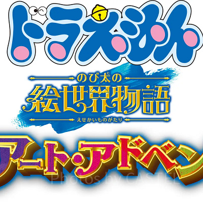 ドラえもん4‐D アート・アドベンチャー～のび太の絵世界物語～