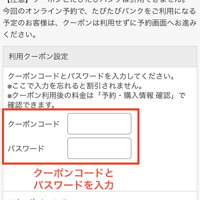 クーポンコード・パスワードを入力