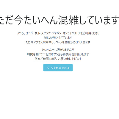 ユニバ公式オンラインストアが混雑で繋がらない時のエラー画面