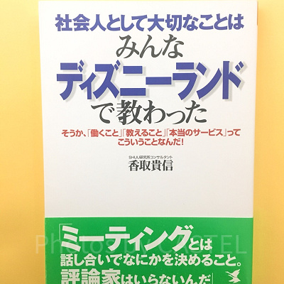『社会人として大切なことはみんなディズニーランドで教わった』