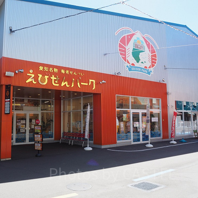 「えびせんパーク」外観