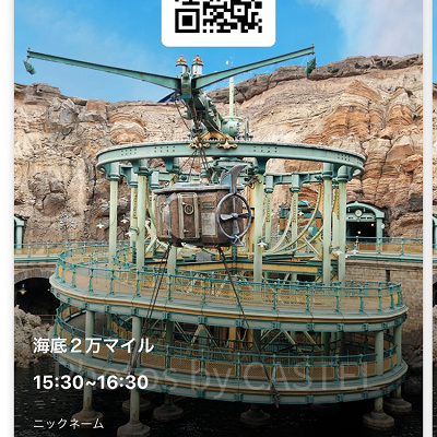 海底2万マイルのファストパス画面（一例）