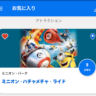 USJ公式アプリのお気に入り登録ページ