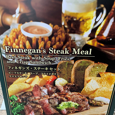 フィネガンズ・バー＆グリル/フィネガンズ・ステーキセット