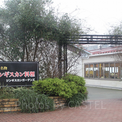 ジンギスカンガーデンズ