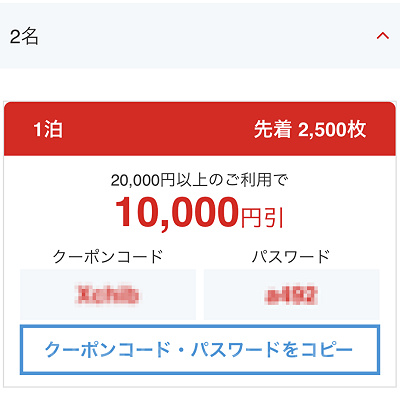 千葉とく旅キャンペーンのクーポンを取得
