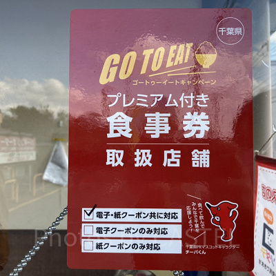 GoToイートキャンペーン