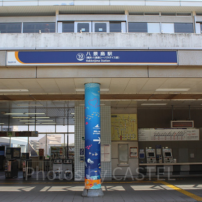 八景島駅