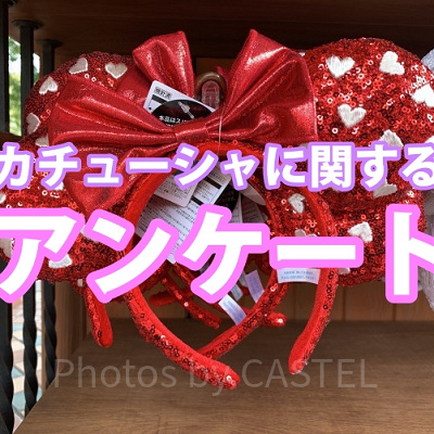 カチューシャアンケート