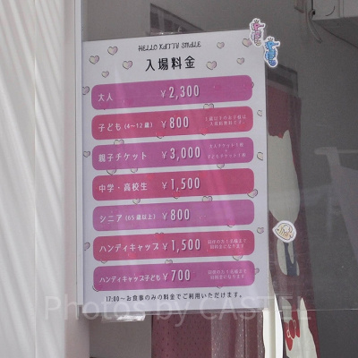 ハローキティスマイルの料金表
