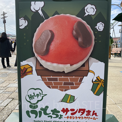 HELP!! ふとっちょサンタまん ～チキントマトクリーム～