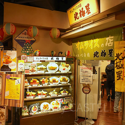 オムライス発祥のお店「北極星」