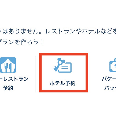 ホテル予約