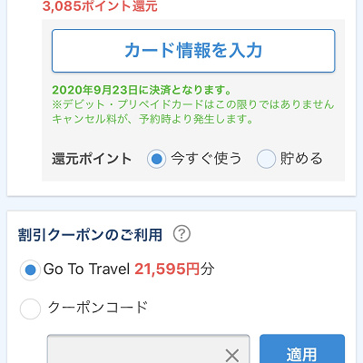 一休でのGoToトラベル適用方法