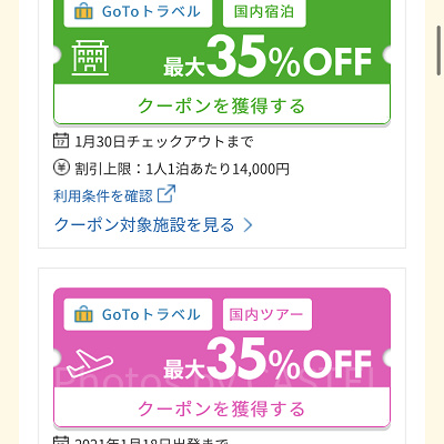 楽天トラベルでのGoToトラベル適用方法