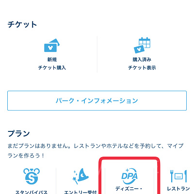 ディズニープレミアアクセスの買い方は？