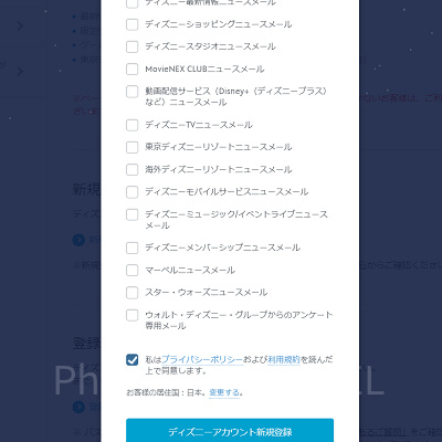 ディズニーアカウントの作り方