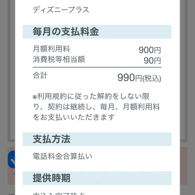 ドコモからディズニープラスに入る方法（手順）：申し込み確認画面