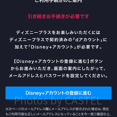 ドコモからディズニープラスに入る方法（手順）：ディズニー＋アカウント登録