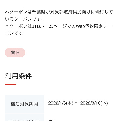 千葉とく旅キャンペーン使い方（JTB）