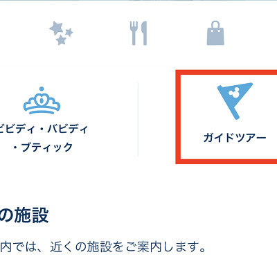 ディズニー公式アプリの使い方：ガイドツアー