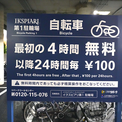 イクスピアリ第1駐輪には屋根がある