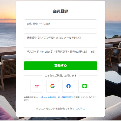一休.comの会員登録画面