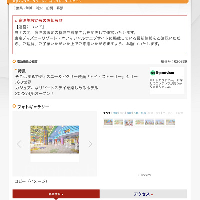 JALダイナミックパッケージ（トイストーリーホテル）